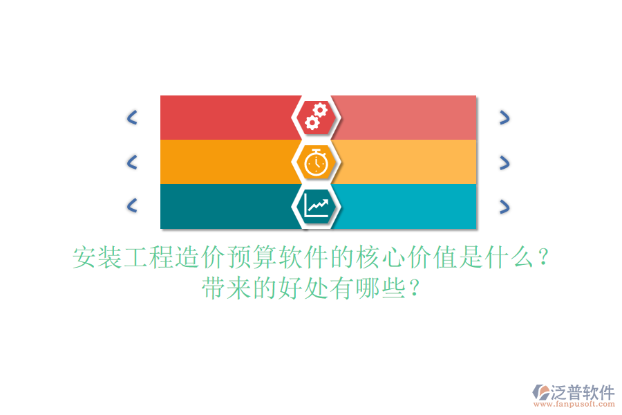 安裝工程造價(jià)預(yù)算軟件的核心價(jià)值是什么？帶來的好處有哪些？