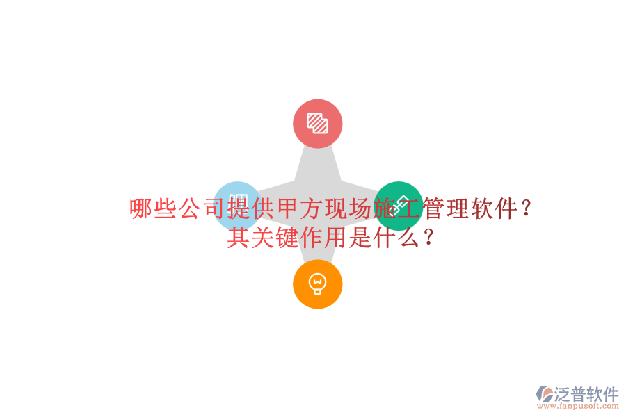 哪些公司提供甲方現(xiàn)場(chǎng)施工管理軟件？其關(guān)鍵作用是什么？