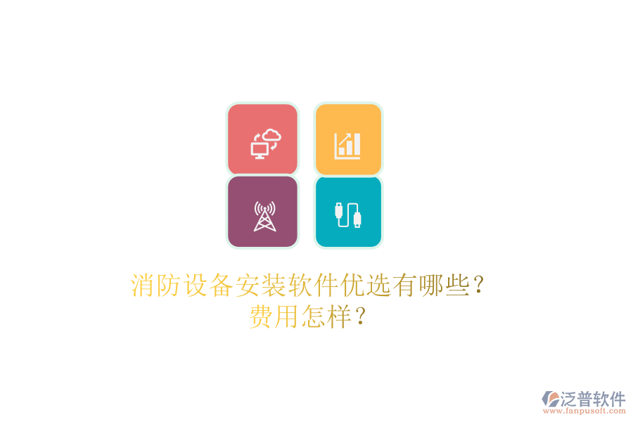 消防設(shè)備安裝軟件優(yōu)選有哪些？費用怎樣？
