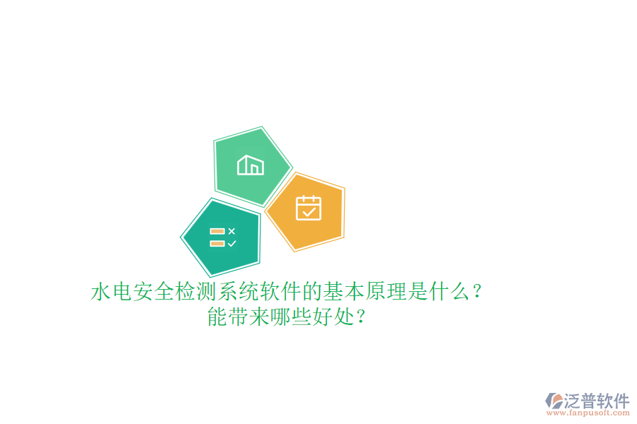 水電安全檢測(cè)系統(tǒng)軟件的基本原理是什么？能帶來哪些好處？