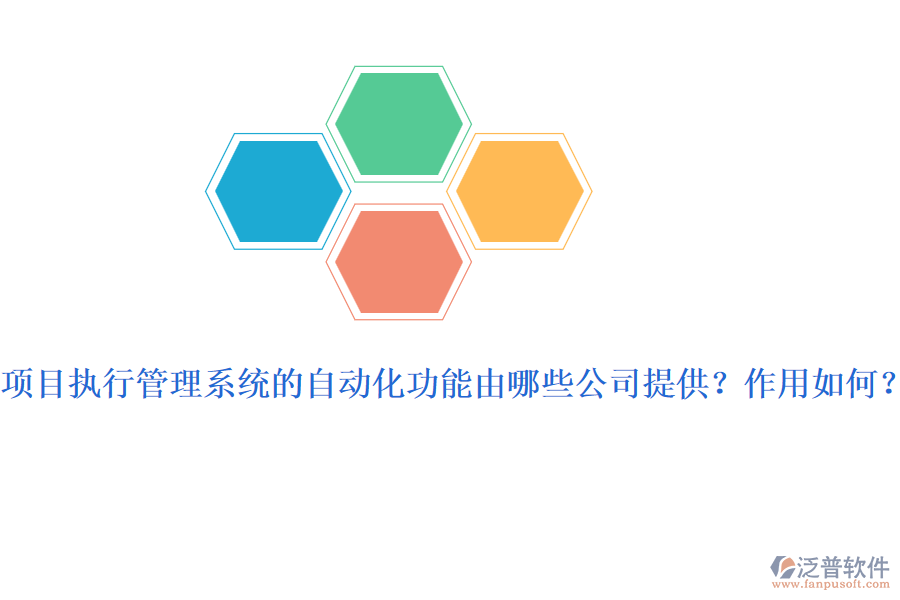項目執(zhí)行管理系統(tǒng)的自動化功能由哪些公司提供？作用如何？