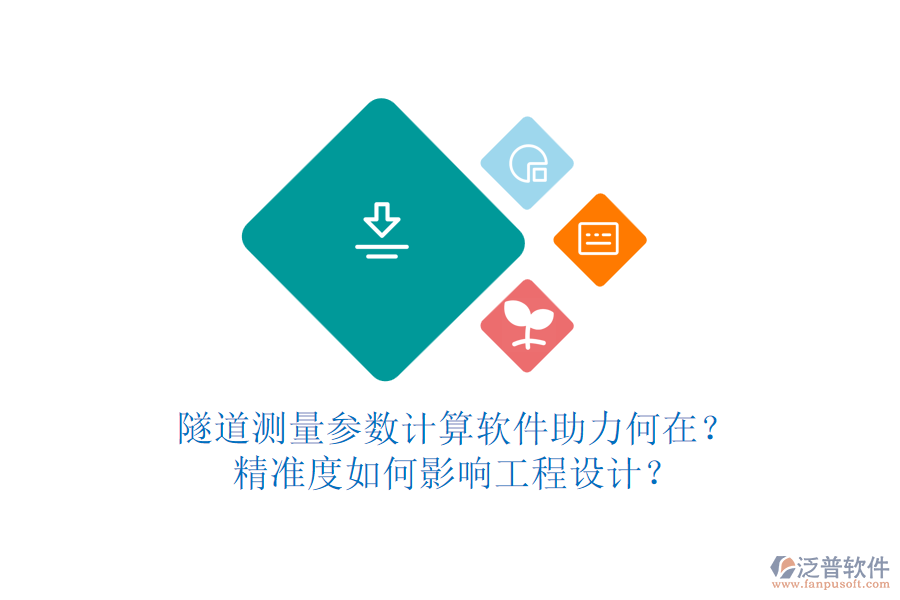 隧道測量參數(shù)計算軟件助力何在？精準度如何影響工程設(shè)計？