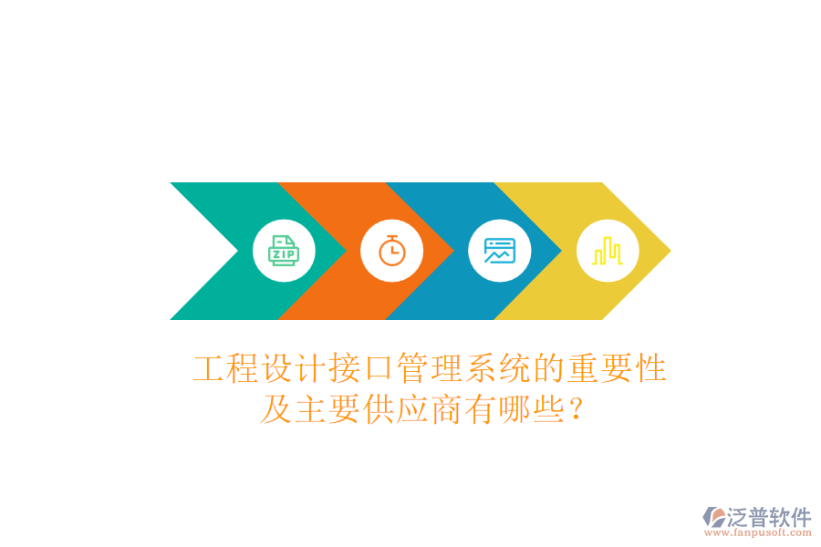 工程設(shè)計(jì)接口管理系統(tǒng)的重要性及主要供應(yīng)商有哪些？