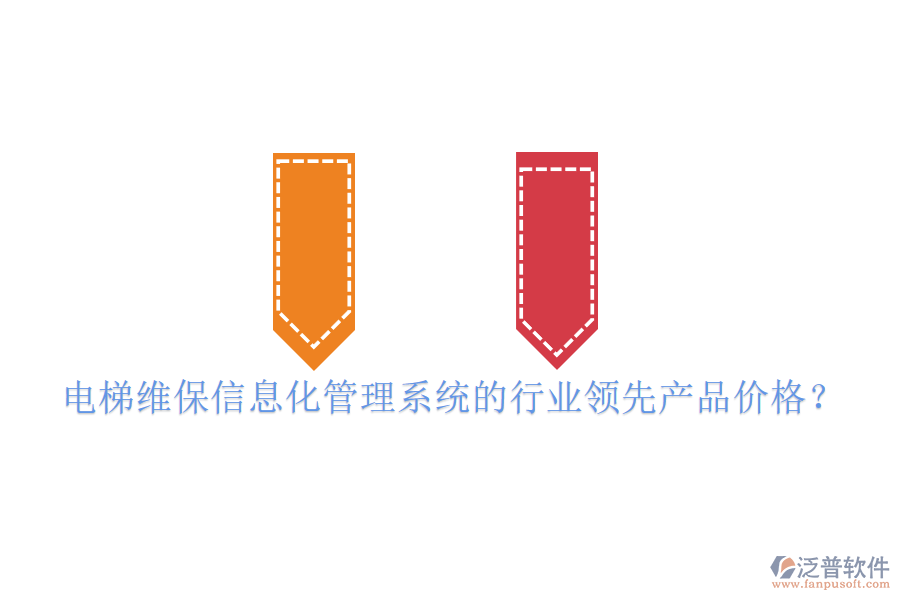 電梯維保信息化管理系統(tǒng)的行業(yè)領(lǐng)先產(chǎn)品價(jià)格？