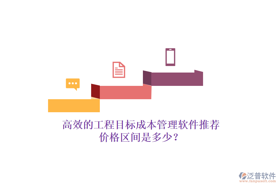 高效的工程目標(biāo)成本管理軟件推薦，價(jià)格區(qū)間是多少？