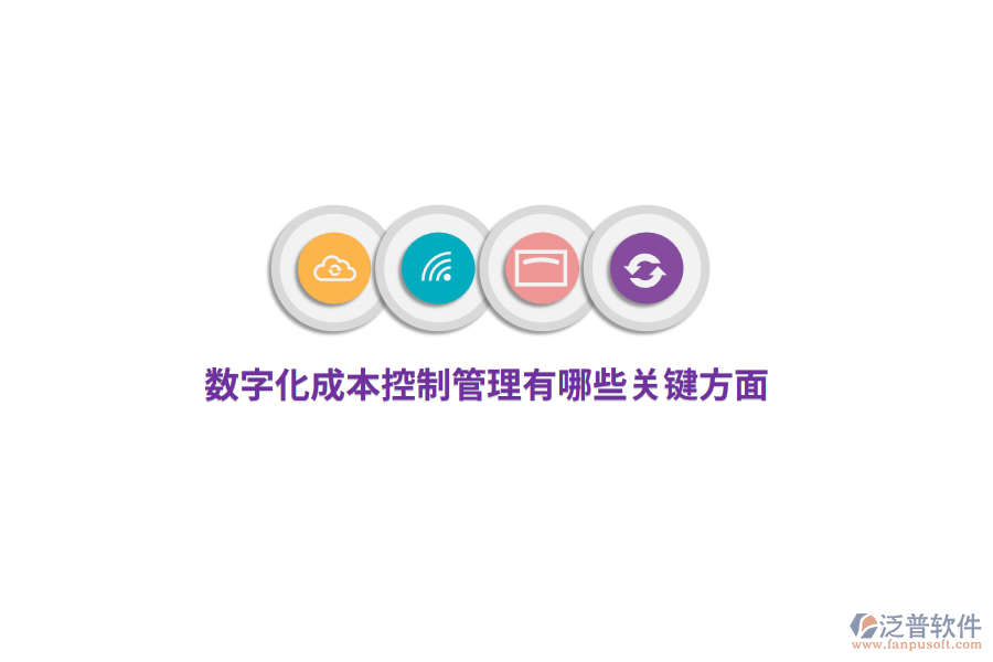 數(shù)字化成本控制管理有哪些關(guān)鍵方面？