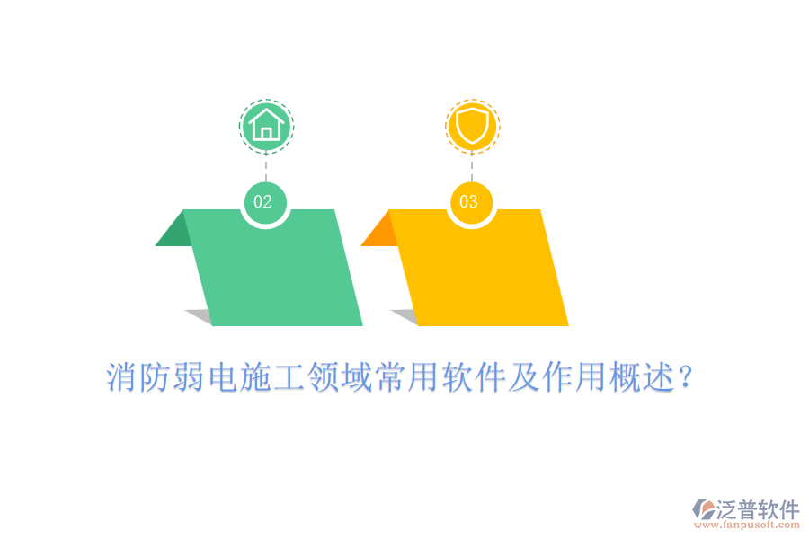 消防弱電施工領(lǐng)域常用軟件及作用概述？