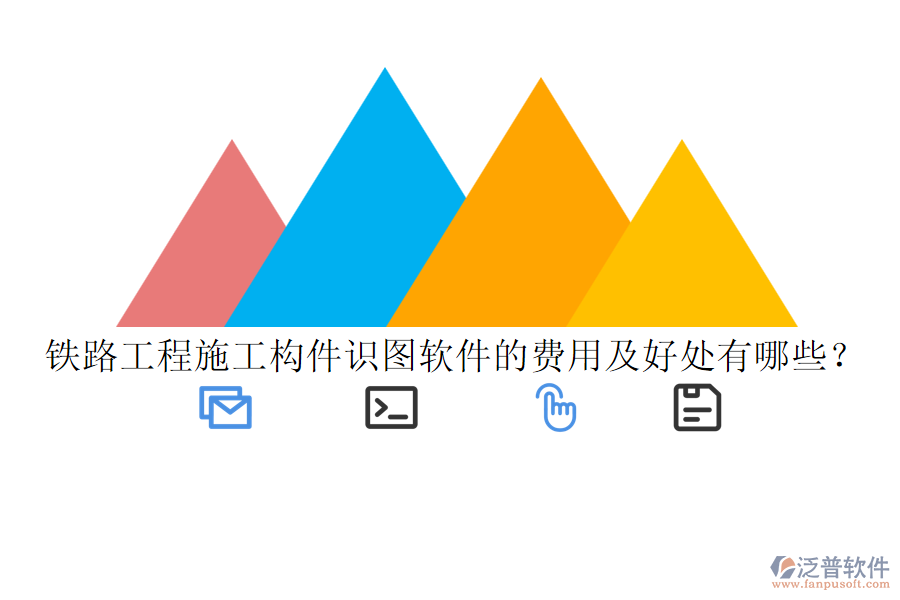 鐵路工程施工構(gòu)件識圖軟件的費(fèi)用及好處有哪些？