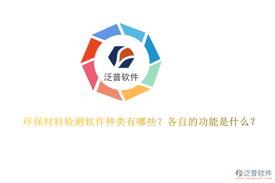 環(huán)保材料檢測軟件種類有哪些？各自的功能是什么？