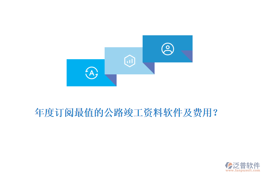 年度訂閱最值的公路竣工資料軟件及費用？