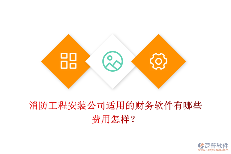 消防工程安裝公司適用的財務軟件有哪些，費用怎樣？