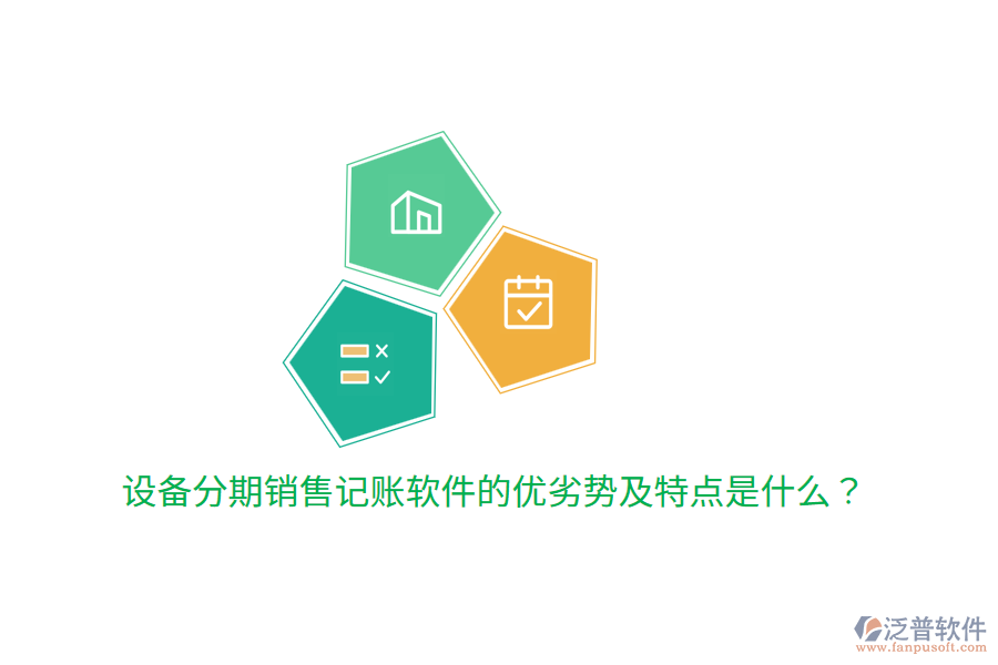 設(shè)備分期銷售記賬軟件的優(yōu)劣勢(shì)及特點(diǎn)是什么？