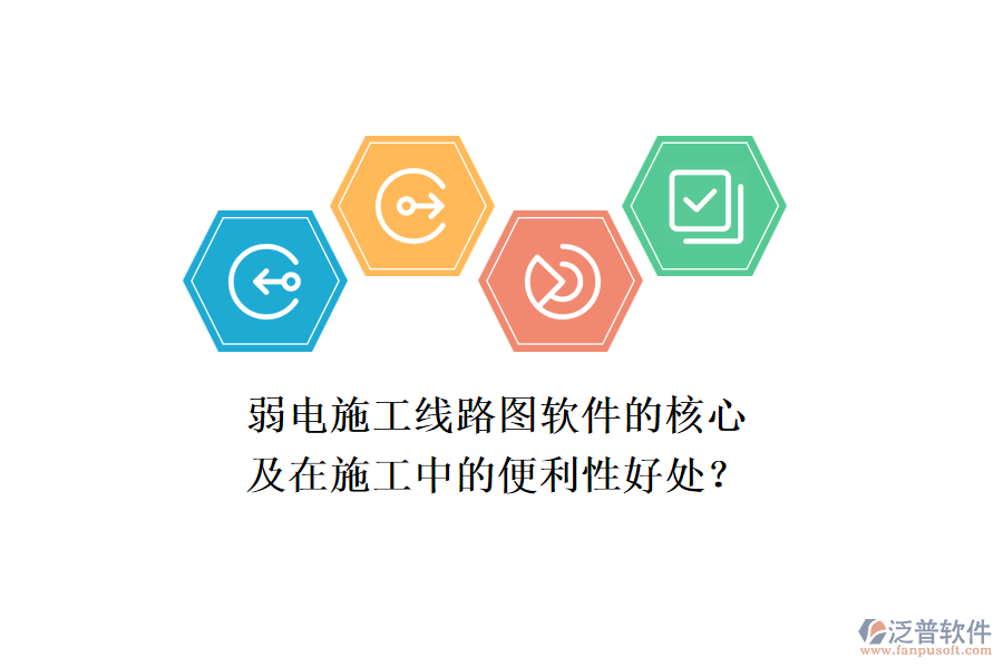 弱電施工線路圖軟件的核心及在施工中的便利性好處？