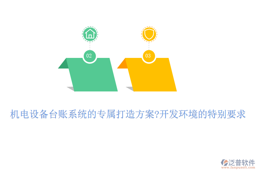 機(jī)電設(shè)備臺賬系統(tǒng)的專屬打造方案?開發(fā)環(huán)境的特別要求