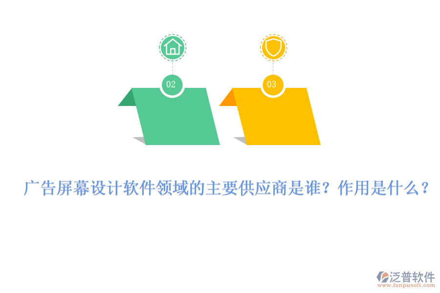 廣告屏幕設計軟件領域的主要供應商是誰？作用是什么？