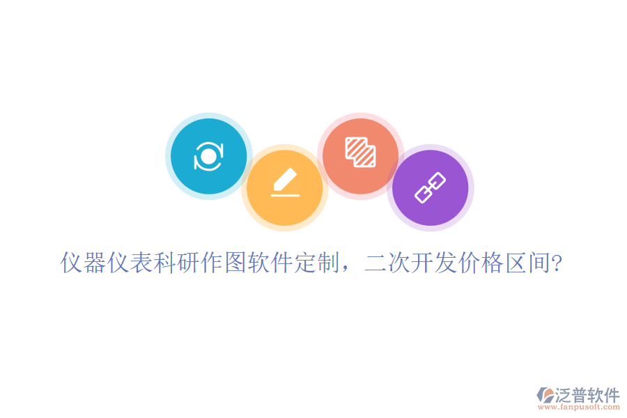 儀器儀表科研作圖軟件定制，二次開發(fā)價格區(qū)間?