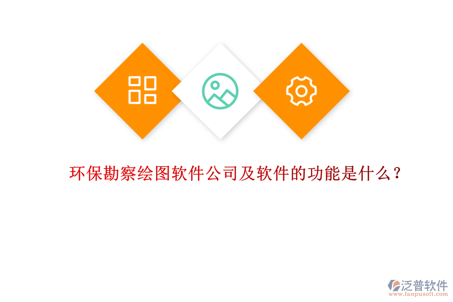 環(huán)?？辈炖L圖軟件公司及軟件的功能是什么？