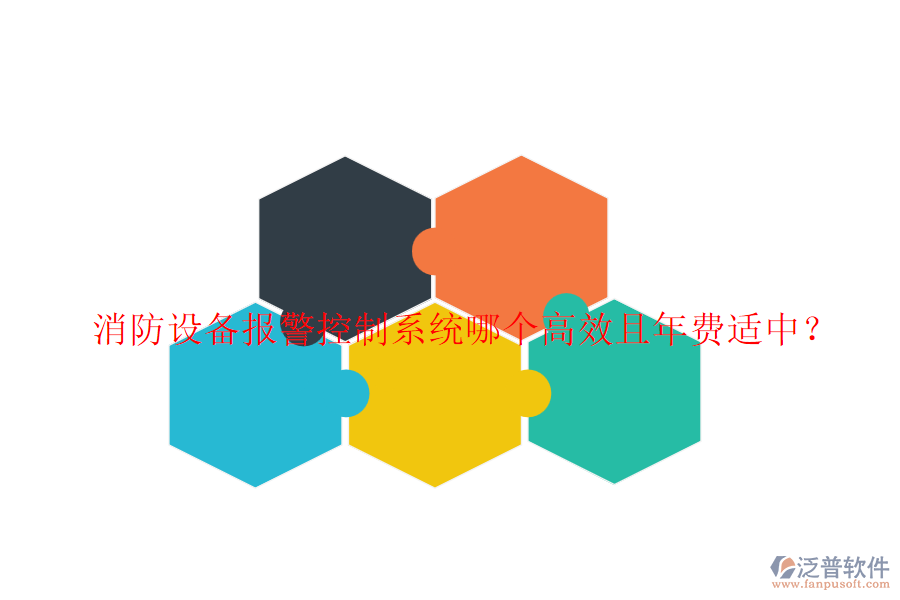 消防設(shè)備報警控制系統(tǒng)哪個高效且年費適中？