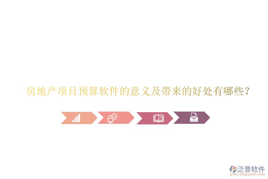 房地產(chǎn)項目預算軟件的意義及帶來的好處有哪些？