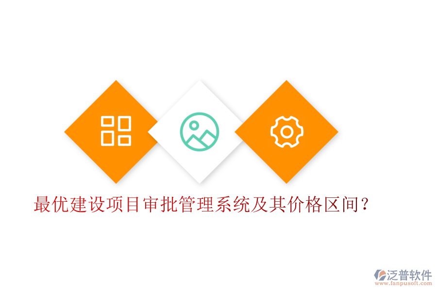 最優(yōu)建設(shè)項(xiàng)目審批管理系統(tǒng)及其價(jià)格區(qū)間?