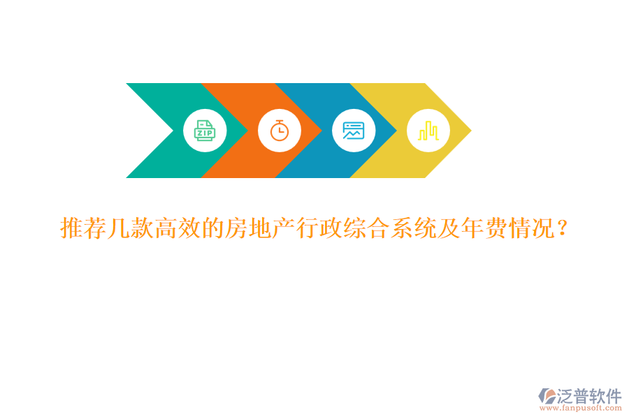 推薦幾款高效的房地產(chǎn)行政綜合系統(tǒng)及年費(fèi)情況？