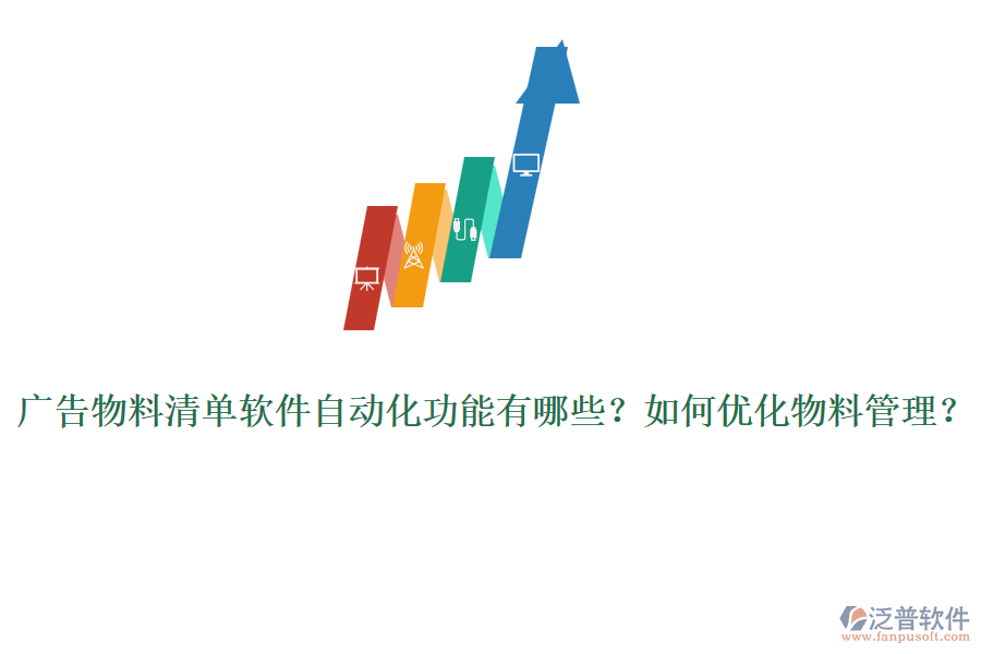 廣告物料清單軟件自動化功能有哪些？如何優(yōu)化物料管理？