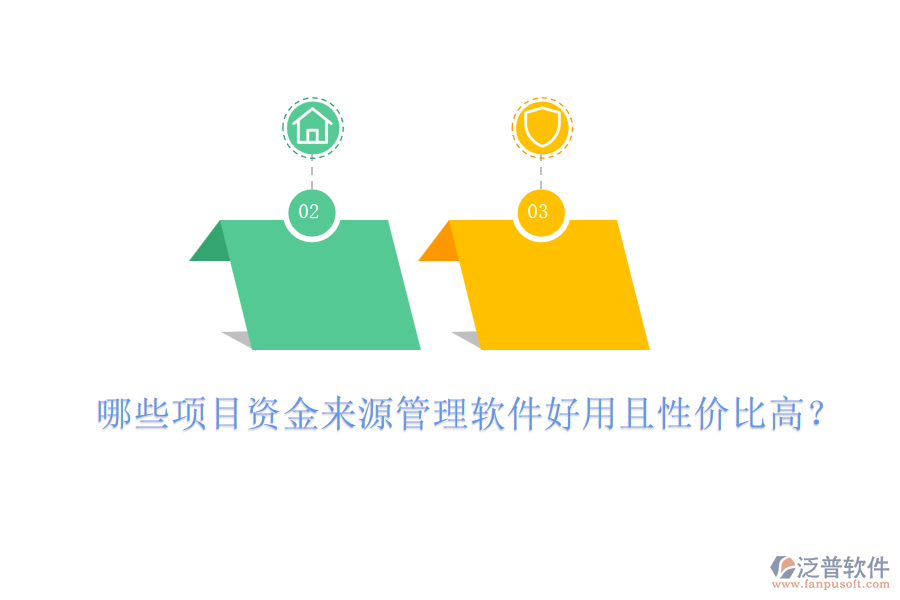 哪些項(xiàng)目資金來(lái)源管理軟件好用且性價(jià)比高？
