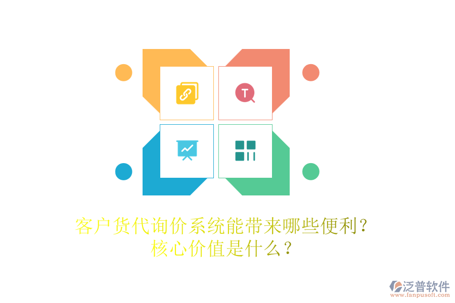 客戶貨代詢價(jià)系統(tǒng)能帶來(lái)哪些便利？核心價(jià)值是什么？