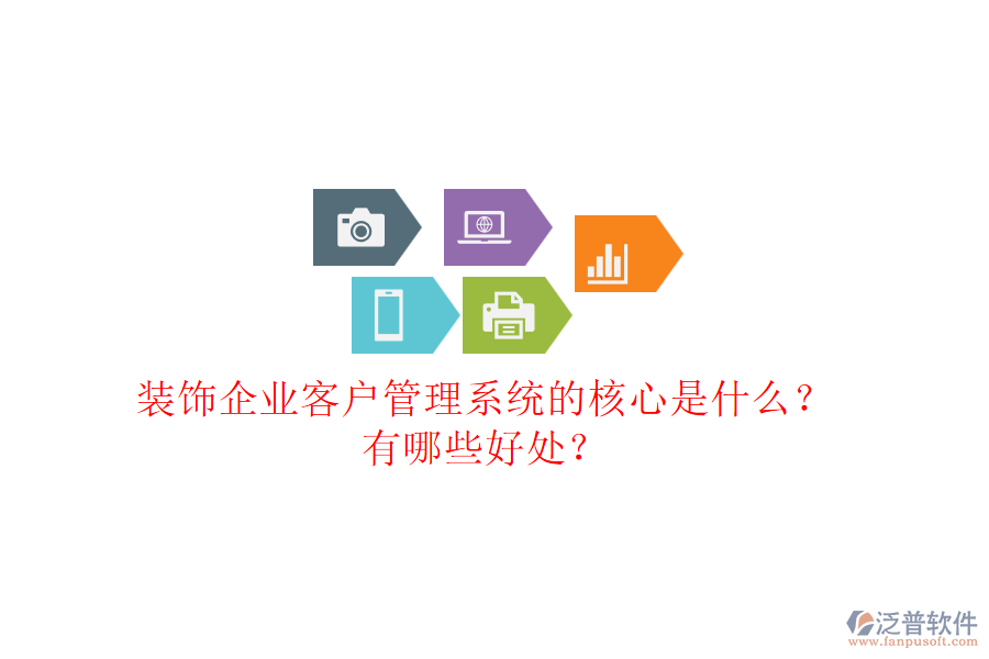 裝飾企業(yè)客戶管理系統(tǒng)的核心是什么？有哪些好處？