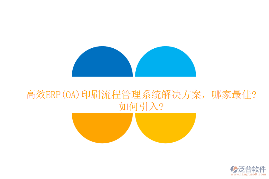 高效ERP(OA)印刷流程管理系統(tǒng)解決方案,哪家最佳?如何引入?