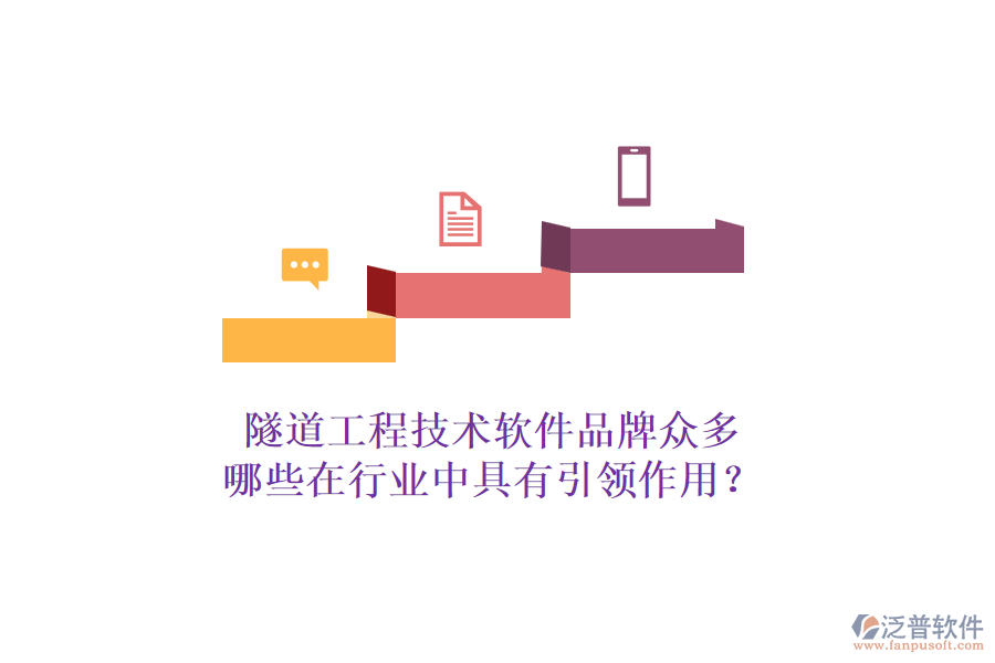 隧道工程技術(shù)軟件品牌眾多，哪些在行業(yè)中具有引領(lǐng)作用？