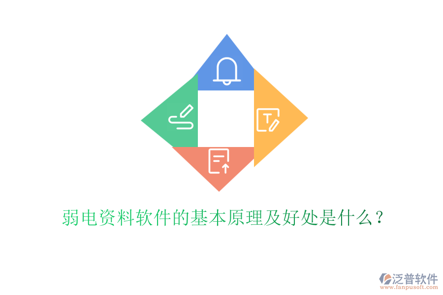 弱電資料軟件的基本原理及好處是什么？