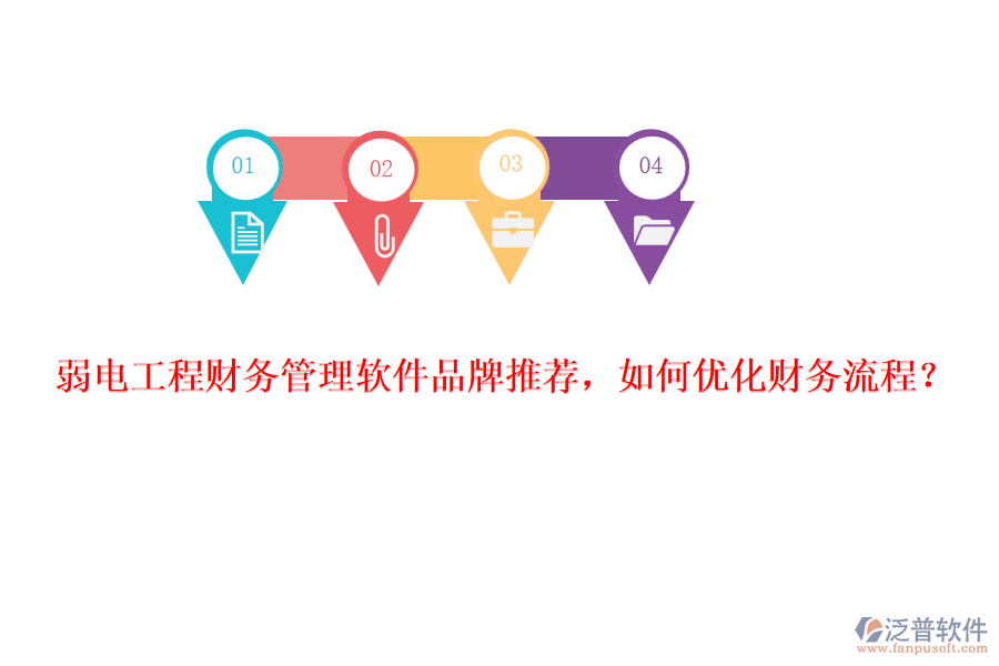 弱電工程財(cái)務(wù)管理軟件品牌推薦，如何優(yōu)化財(cái)務(wù)流程？