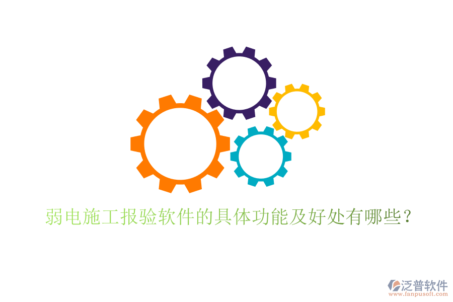 弱電施工報驗軟件的具體功能及好處有哪些？