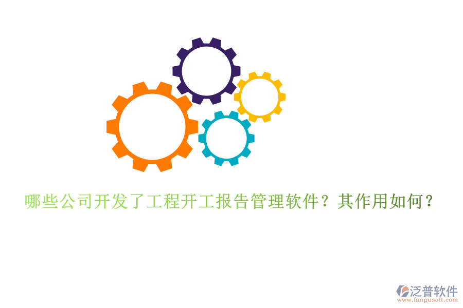 哪些公司開(kāi)發(fā)了工程開(kāi)工報(bào)告管理軟件？其作用如何？