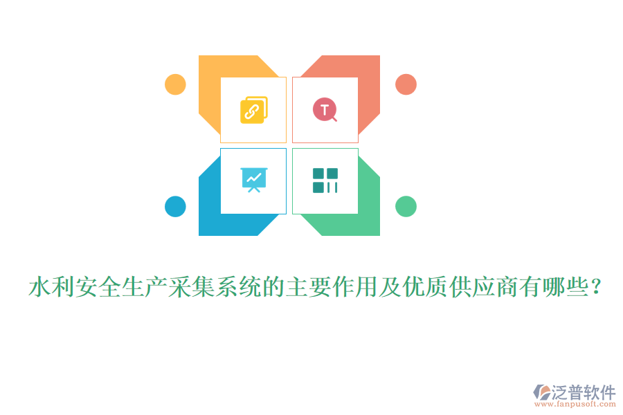 水利安全生產(chǎn)采集系統(tǒng)的主要作用及優(yōu)質(zhì)供應(yīng)商有哪些？