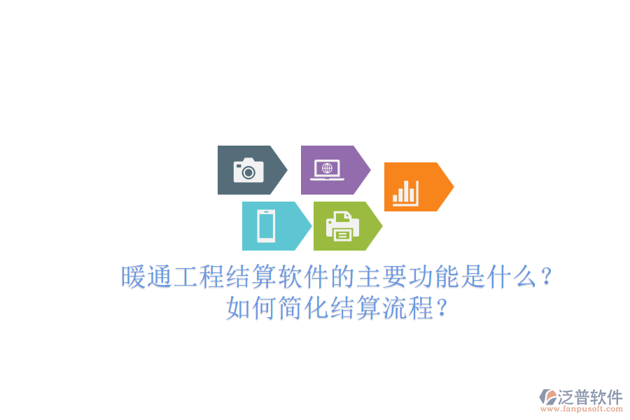 暖通工程結(jié)算軟件的主要功能是什么？如何簡化結(jié)算流程？