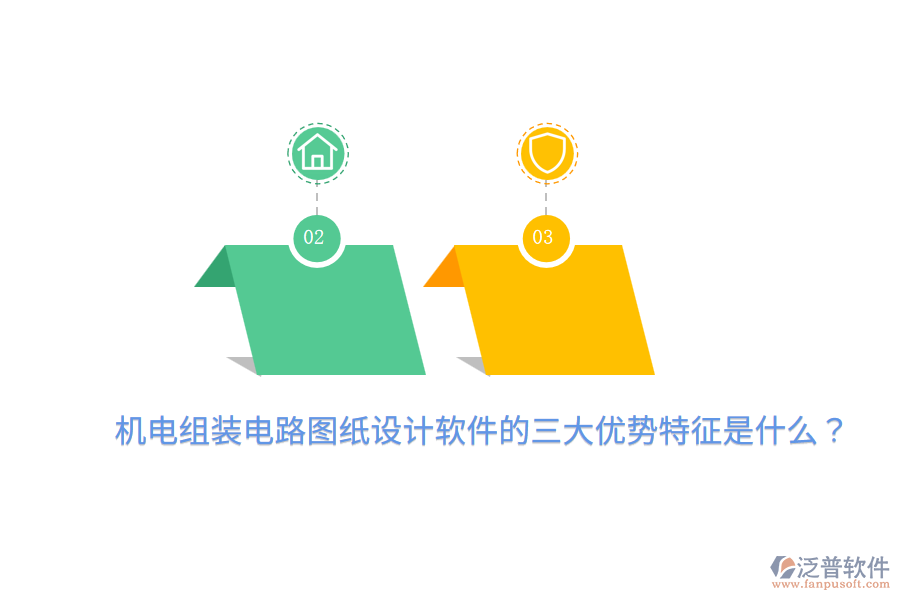 機(jī)電組裝電路圖紙?jiān)O(shè)計軟件的三大優(yōu)勢特征是什么?
