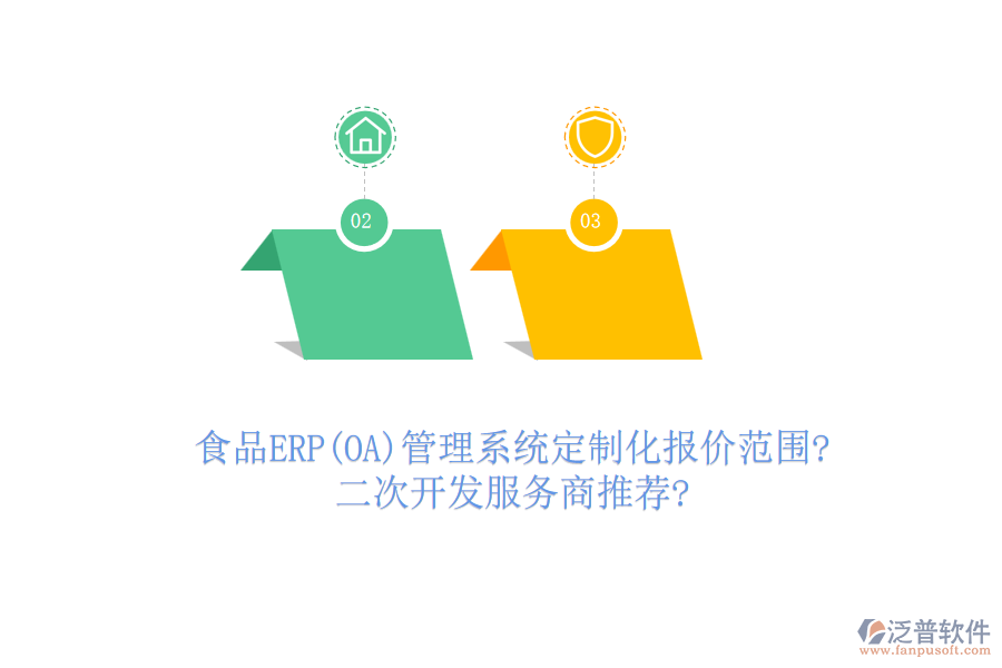 食品ERP(OA)管理系統(tǒng)定制化報價范圍?<a href=http://m.napavibes.com/Implementation/kaifa/ target=_blank class=infotextkey>二次開發(fā)</a>服務商推薦?