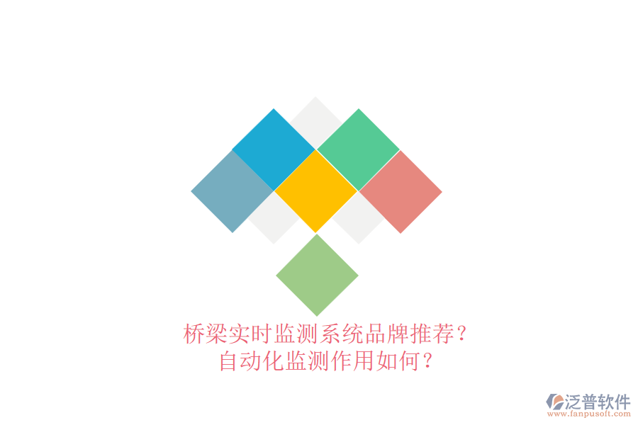 橋梁實(shí)時(shí)監(jiān)測系統(tǒng)品牌推薦？自動化監(jiān)測作用如何？