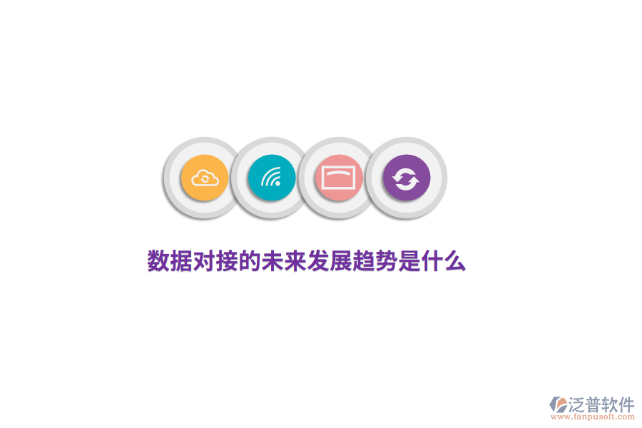 數(shù)據(jù)對接的未來發(fā)展趨勢是什么？