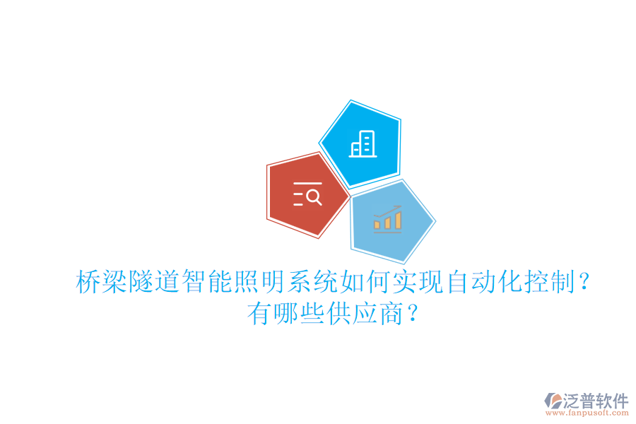 橋梁隧道智能照明系統(tǒng)如何實(shí)現(xiàn)自動(dòng)化控制？有哪些供應(yīng)商？