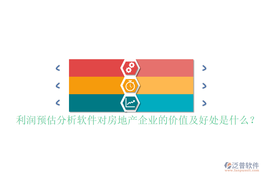 利潤(rùn)預(yù)估分析軟件對(duì)房地產(chǎn)企業(yè)的價(jià)值及好處是什么？