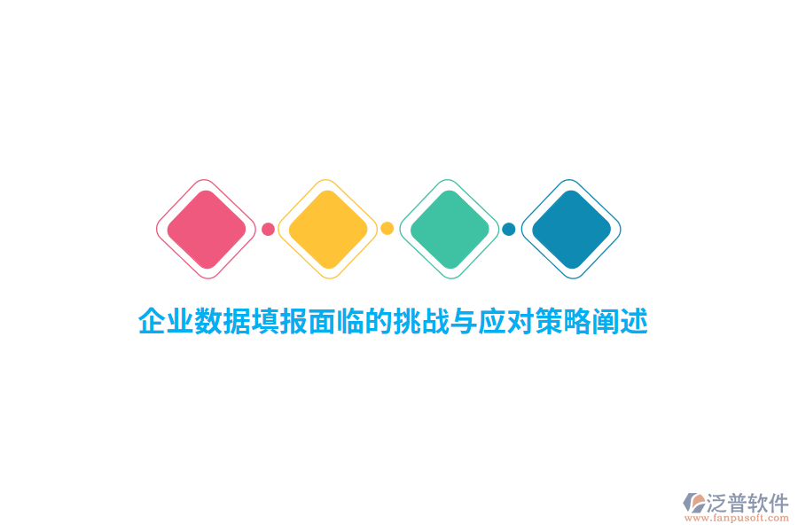 企業(yè)數(shù)據(jù)填報面臨的挑戰(zhàn)與應對策略闡述
