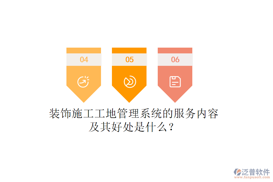 裝飾施工工地管理系統(tǒng)的服務(wù)內(nèi)容及其好處是什么？