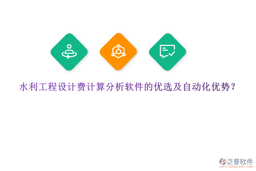 水利工程設(shè)計費計算分析軟件的優(yōu)選及自動化優(yōu)勢？