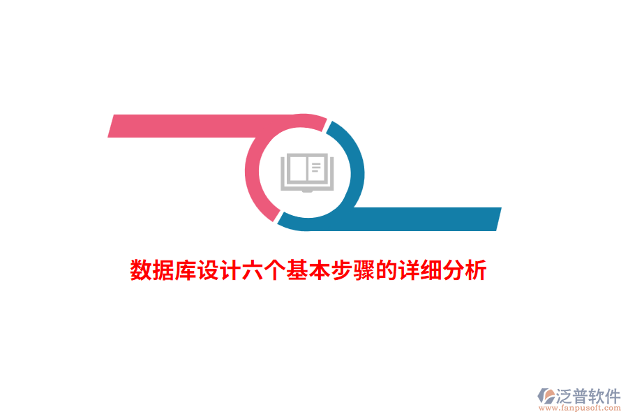 數(shù)據庫設計六個基本步驟的詳細分析