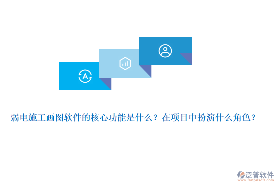 弱電施工畫圖軟件的核心功能是什么？在項(xiàng)目中扮演什么角色？