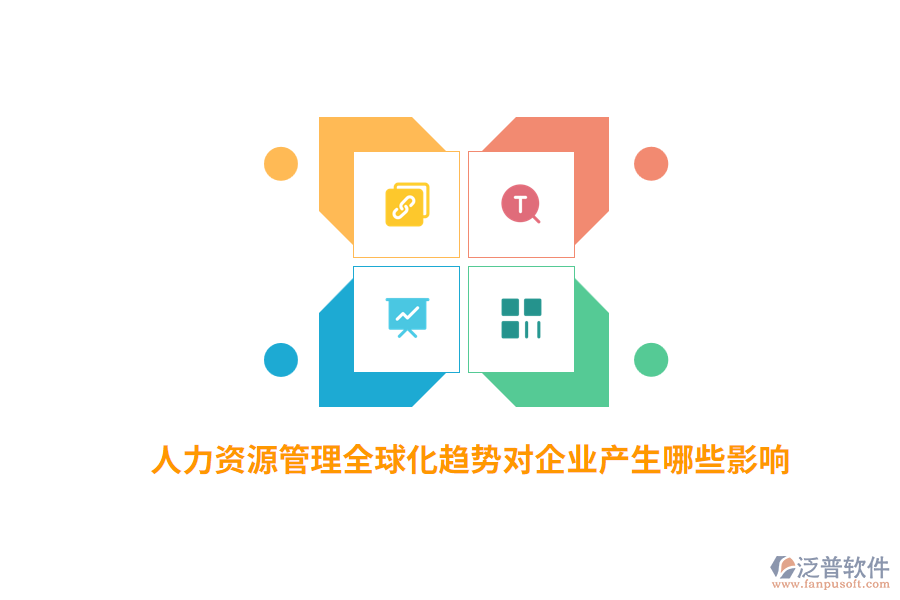 人力資源管理全球化趨勢(shì)對(duì)企業(yè)產(chǎn)生哪些影響？