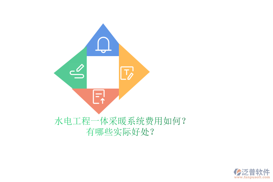 水電工程一體采暖系統(tǒng)費(fèi)用如何？有哪些實(shí)際好處？